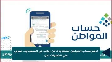 لدعم حساب المواطن للمتزوجات من أجانب في السعودية.. تعرفي على الخطوات الآن
